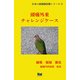 頭痛外来チャレンジケース（「日本の高価値医療」シリーズ 2） [単行本]