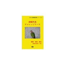 頭痛外来チャレンジケース（「日本の高価値医療」シリーズ 2） [単行本]