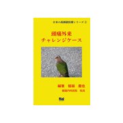 頭痛外来チャレンジケース（「日本の高価値医療」シリーズ 2） [単行本]
