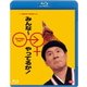 みんな～やってるか! [Blu-ray Disc]