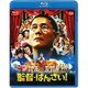 監督・ばんざい! [Blu-ray Disc]
