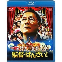 監督・ばんざい! [Blu-ray Disc]