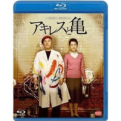 アキレスと亀 [Blu-ray Disc]
