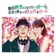 岩崎太整／奥田民生になりたいボーイと出会う男すべて狂わせるガール オリジナル・サウンドトラック