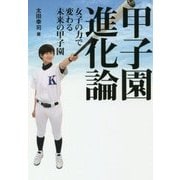 甲子園進化論―女子の力で変わる未来の甲子園 [単行本]