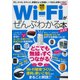 Wi-Fiがぜんぶわかる本 決定版 [ムック・その他]
