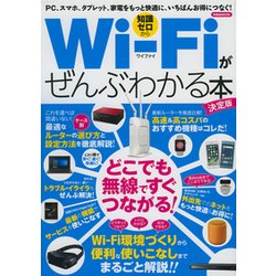 Wi-Fiがぜんぶわかる本 決定版 [ムック・その他]
