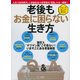 老後もお金に困らない生き方 [ムック・その他]