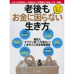 老後もお金に困らない生き方 [ムック・その他]