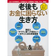 老後もお金に困らない生き方 [ムック・その他]