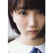 アンジュルム/カントリー・ガールズ 船木結 ファースト写真集 『 結 MUSUBU 』 [ムック・その他]