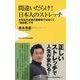 間違いだらけのストレッチ - 開脚してベターって出来ても意味ありません！ - [新書]