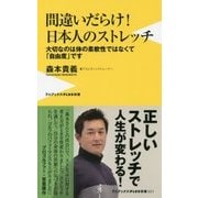 間違いだらけのストレッチ - 開脚してベターって出来ても意味ありません！ - [新書]