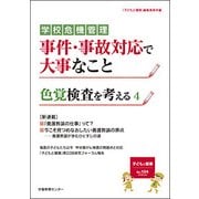子どもと健康 Nо.104 事件・事故対応で大事なこと/色覚検査を考える4 [単行本]