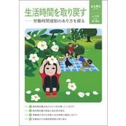 女も男も No.129（2017年 春・-自立・平等 生活時間を取り戻す-労働時間規制のあり方を探る） [単行本]