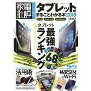 タブレットがまるごとわかる本2018 [ムック・その他]