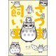 さつまと飼い主(BAMBOO ESSAY SELECTION) [コミック]