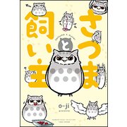 さつまと飼い主(BAMBOO ESSAY SELECTION) [コミック]