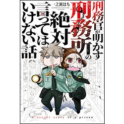 刑務官が明かす刑務所の絶対言ってはいけない話(BAMBOO ESSAY SELECTION) [コミック]