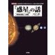 「惑星」の話―「惑星形成論」への招待(I・O BOOKS) [単行本]