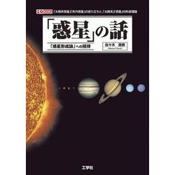 「惑星」の話―「惑星形成論」への招待(I・O BOOKS) [単行本]