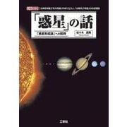 「惑星」の話―「惑星形成論」への招待(I・O BOOKS) [単行本]