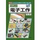 たのしい電子工作(I・O BOOKS) [単行本]