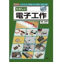 たのしい電子工作(I・O BOOKS) [単行本]