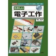 たのしい電子工作(I・O BOOKS) [単行本]