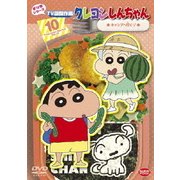 クレヨンしんちゃん TV版傑作選 第12期シリーズ 10 キャンプへ行くゾ
