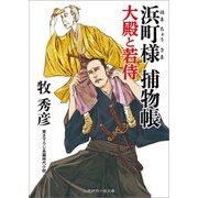 浜町様捕物帳―大殿と若侍(二見時代小説文庫) [文庫]