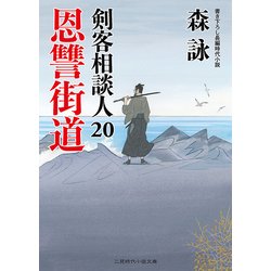 恩讐街道―剣客相談人〈20〉(二見時代小説文庫) [文庫]