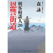 恩讐街道―剣客相談人〈20〉(二見時代小説文庫) [文庫]