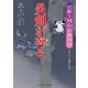 炎剣が奔る―居眠り同心 影御用〈23〉(二見時代小説文庫) [文庫]