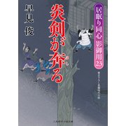 炎剣が奔る―居眠り同心 影御用〈23〉(二見時代小説文庫) [文庫]