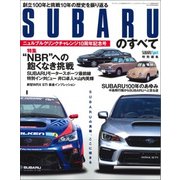 SUBARUのすべて ニュルブルクリンクチャレンジ 10周年記念号 [ムック・その他]