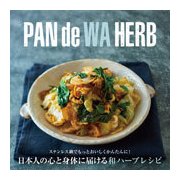 PAN de WA HERB―日本人の心と身体に届ける和ハーブレシピ [単行本]
