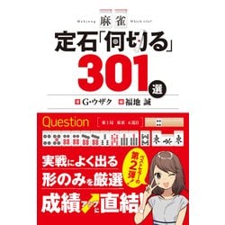麻雀 定石「何切る」301選 [単行本]
