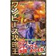 ワンピース攻略王 [新書]