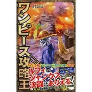 ワンピース攻略王 [新書]