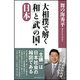大相撲で解く「和」と「武」の国・日本 [単行本]