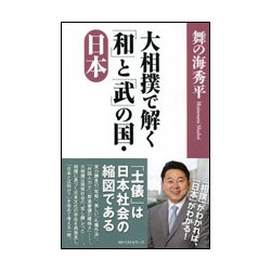 大相撲で解く「和」と「武」の国・日本 [単行本]