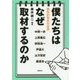 僕たちはなぜ取材するのか―極私的取材の世界 [単行本]