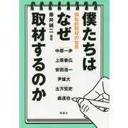 僕たちはなぜ取材するのか―極私的取材の世界 [単行本]