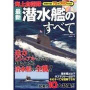 70分DVD付き！！ 海上自衛隊 最新潜水艦のすべて [ムック・その他]