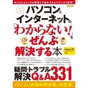 パソコンとインターネットの「わからない！ 」をぜんぶ解決する本 [ムック・その他]