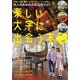 楽しい大学に出会う本 首都圏版 [ムック・その他]