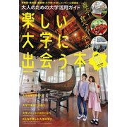 楽しい大学に出会う本 首都圏版 [ムック・その他]