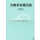 労働者派遣法論 [単行本]