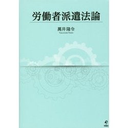 労働者派遣法論 [単行本]